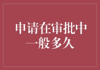 申请在审批中通常需要多久：影响因素与处理策略