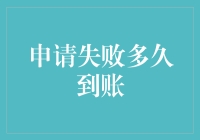 如何最快速度掌握申请失败信息到账情况