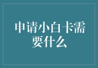 白色信用卡申请指南：小白卡需要什么条件？