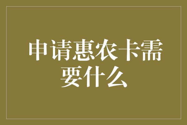 申请惠农卡需要什么