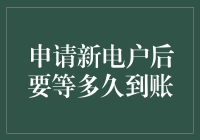 如何在等待新电户账号的日子里，保持理智与幽默