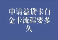 申请益贷卡白金卡流程详解与所需时间