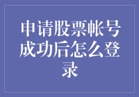 申请股票账户成功后如何登录：操作指南与安全提示