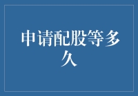 你申请配股后，银行会等你在梦里跳完摇树舞再告诉你结果？