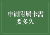 申请附属卡需要多久？享受便捷服务体验的等待期解析