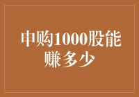 申购1000股能赚多少：探究股市投资的基础原则与策略