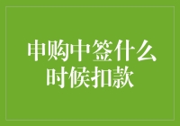 股票申购中签后的资金扣款机制解析与指引