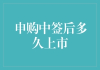 申购中签后多久上市？这个问题你可能想知道答案！