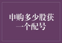 股市新手求助：申购多少股才能获得一个配号？求大神指点迷津！