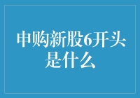 申购新股6开头是什么：揭示背后的投资逻辑与策略