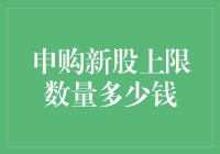 A股申购新股规则解析：上限数量及金额设定