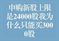 申购新股上限是24000股我为什么只能买3000股：新股申购规则解读