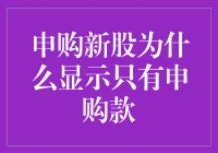 申购新股显示只有申购款，这究竟是怎么回事？