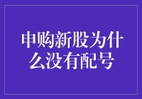 申购新股为什么没有配号？原因分析与解决方法