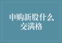 申购新股交满格：深度解析与策略建议