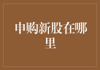 超实用攻略：新股申购究竟在哪里搞？