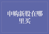 申购新股哪里买？股市新手和资深股民的终极指南