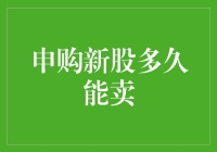 新股申购后多久可以卖出？投资者需注意的几个关键点