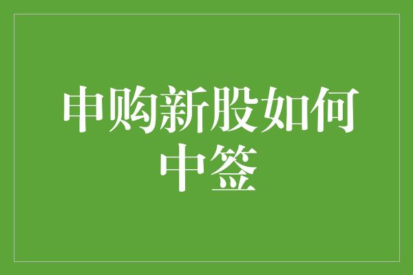 申购新股如何中签