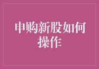 申购新股，如何从大侠变股民？