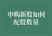 揭秘！申购新股必备技巧：怎样合理配股？