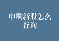 新股申购？别逗了，我连老股都没整明白呢！