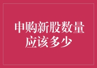 申购新股，几点申购几万股？数量多少才能抱得美人归？