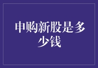 新股申购：把握机遇，以合理资金参与资本市场