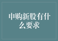 申购新股：你离成为股市大神只差一个手机号码的距离