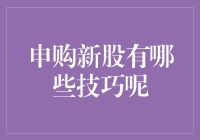 申购新股的那些事儿：如何在资本市场中做到稳赚不赔