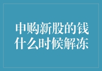 申购新股的钱，到底啥时候能解冻？我来给你找个算命先生算了算