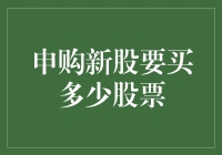 初涉股市：申购新股要买多少股票？