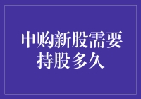 新股申购策略：持股期限为何如此重要？