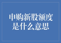 新股申购额度是什么？原来是个抽盲盒的游戏