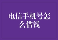 电信手机号也能借钱？手机欠费变身手机贷？