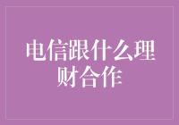 电信携手哪家理财高手？揭秘合作内幕！