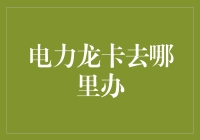 电力龙卡怎么办理？银行为何青睐绿色能源？