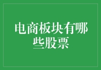 电商板块股票的布局：把握行业脉搏，挖掘未来潜力