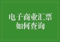 嘿！电子商业汇票怎么查？别告诉我你还不会这个！