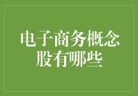 电子商务概念股解析：把握数字化时代的新机遇