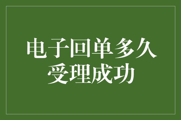 电子回单多久受理成功