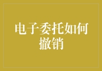 电子委托，我郑重地想撤销……但是……