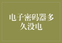 电子密码器到底能撑多久？——揭秘电池寿命之谜