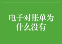 电子对账单为什么还没来？难道是快递小哥迷路了吗？