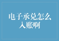 电子承兑入账攻略：从零到英雄的奇幻之旅