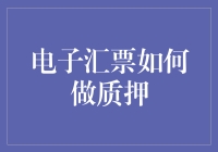 电子汇票质押：如何让纸片变成金条——一份超实用指南