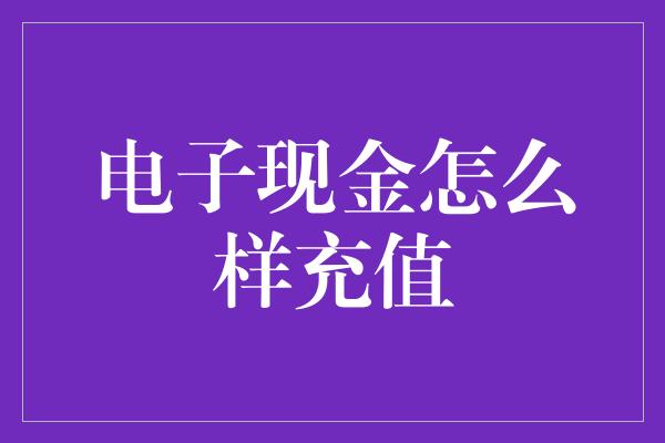 电子现金怎么样充值