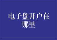 电子盘开户：互联网金融的便捷与风险