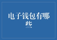 电子钱包：构建您的数字生活