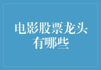 电影股票龙头有哪些？投资影业的黄金选择